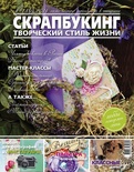 Журнал СКРАПБУКИНГ Творческий стиль жизни №1 (15), 2014, тема номера  - скрапбукинг в интернете