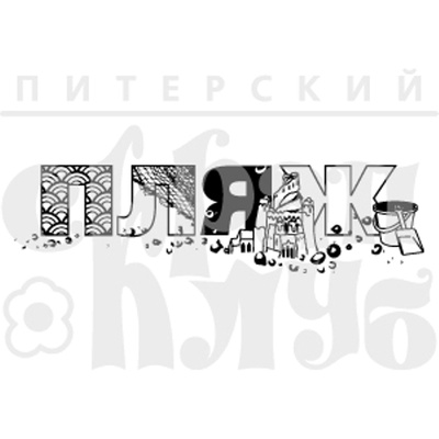 Штамп от Питерского Скрапклуба - ПЛЯЖ (летний отдых), 7.4х2 см