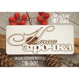 Чипборд ScrapBox - Надпись Наша зірочка