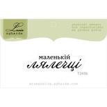 Акриловый штамп Lesia Zgharda T245b Маленькій лялечці, размер 4,2х1,3 см.