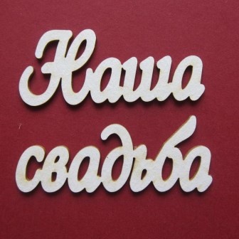Чипборд от Вензелик - Слова ''Наша свадьба'', ширина фразы: 130 мм