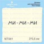 Штампы от Cherrylana ми-ми-ми, 3*0,5"см