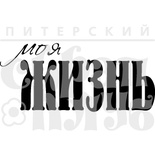 Акриловый штамп ''Моя жизнь  (жизнь)''