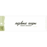 Акриловый штамп Lesia Zgharda TRU158b Первые годы моей жизни, размер 6,8х1,6 см.
