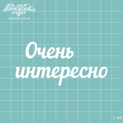 Чипборд от Вензелик - Надпись "Очень интересно", размер: 82x39 мм