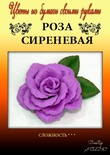 Набор тутовой бумаги для создания цветов - роза сиреневая