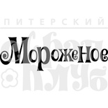Штамп от Питерского скрапклуба - Мороженое