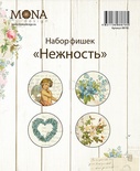 Набор фишек от Mona Design - Нежность, 4 шт