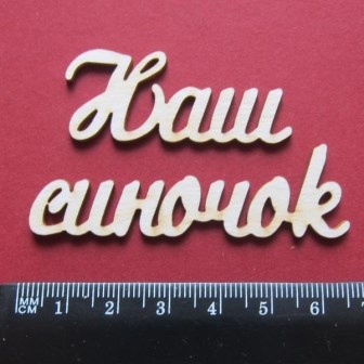 Чипборд от Вензелик - Слова ''Наш синочок'', размер чипборда: 20*112 мм