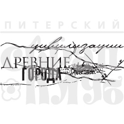 Акриловый штамп "Древние цивилизации"
