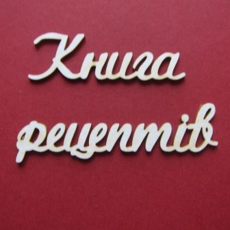 Чипборд от Вензелик - Слова ''Книга рецептів велика'', размер чипборда: 33*200 мм