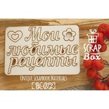 Чипборд ScrapBox - Надпись Мои любимые рецепты
