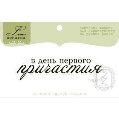 Акриловый штамп Lesia Zgharda TRU196 В день первого причастия, размер 6х1,5 см.