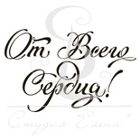 Штамп от Питерского скрапклуба - От Всего Сердца 07SE-Но029
