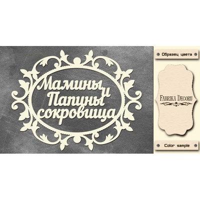 Набор чипбордов TM Fabrika Decoru Мамины и папины сокровища 2, FDCH-244, цвет молочный, рус.