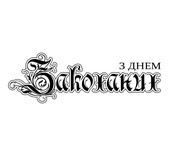 Акриловый штам SV027a З Днем Закоханих, размер 7,5х2,5 см