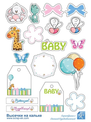 Высечки из кальки от Евгения Курдибановская ТМ - Baby Shower, 18 шт., арт 2204