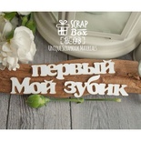 Чипборд ScrapBox - Надпись Мой первый зубик Hi-148