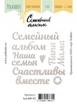 Набор чипборда от Polkadot "Семейный альбом" (слова), 10 элементов