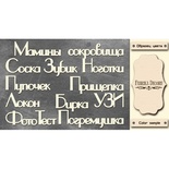 Набор чипбордов TM Fabrika Decoru Мамины сокровища 2, FDCH-245, цвет молочный, рус.