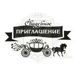 Акриловый штамп Lesia Zgharda Приглашение VE032a, размер 7,4х4,3 см