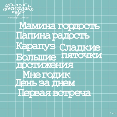 Чипборд от Вензелик - Набор Мамина гордость, размер: высота малой буквы 0,7 см