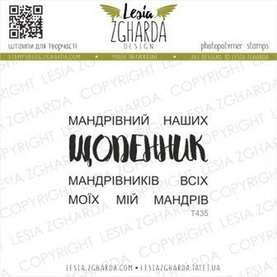 Набор акриловых штампов Lesia Zgharda ЩОДЕННИК…мандрів T435