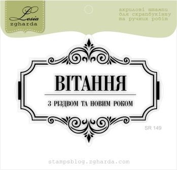 Акриловый штамп Lesia Zgharda SR149 Вітання з Різдвом та Новим Роком, размер 7,9х5,9 см.