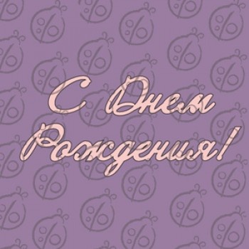 Чипборд. Надпись "С Днем Рождения", cb-468