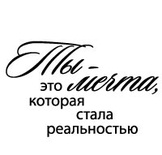Акриловый штамп ''Ты-мечта (сердечные надписи)''