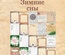 Набор карточек от EcoPaper - «Зимние сны», 20 шт.