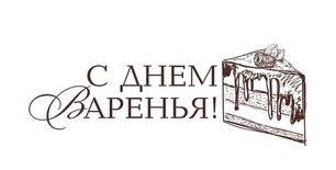 Акриловый штам  TRU112 С Днем Варенья, размер 4,5х1,7 см