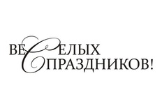 Акриловый штам  SR111c Веселых праздников, размер 6,3х1,6 см