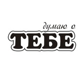 Акриловый штам TRU125 Думаю о тебе, размер 2,6х1,1 см