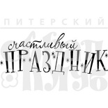 Штамп от Питерского скрапклуба - Счастливый Праздник