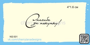 Штампы от Cherrylana - Спасибо за покупку!, 4х1,6 см