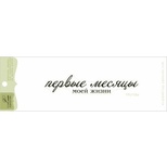 Акриловый штамп Lesia Zgharda TRU158a Первые месяцы моей жизни, размер 9,3х1,6 см.