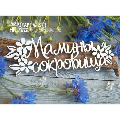 Чипборд ScrapBox - Надпись Мамины сокровища с цветочками Hi-277