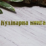 Термонадпись "Кулінарна книга" №1, золото