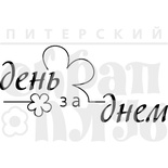 Штамп от Питерского скрапклуба - День За Днем (Простые)