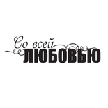 Акриловый штамп ''Со всей любовью''