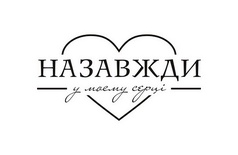 Акриловый штамп Т063 Назавжди в моєму серці, размер 4,8 * 2,5 см