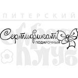 Штамп Подарочный Сертификат