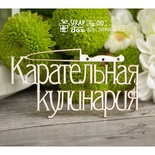 Чипборд ScrapBox - Надпись Карательная кулинария Hy-010