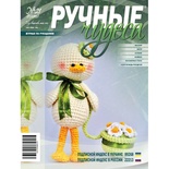 Журнал Ручные Чудеса №21