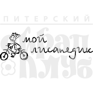 Штамп от Питерского Скрапклуба - Мой Лисапедик