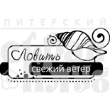 Акриловый штамп ''Ловить ветер (море)''