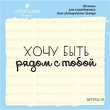Штамп "Хочу быть с тобой" SET072z-16