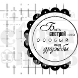 Акриловый штамп "Быть сестрой"
