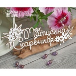 Чипборд ScrapBox - Матусина скарбниця с цветочками Hi-272